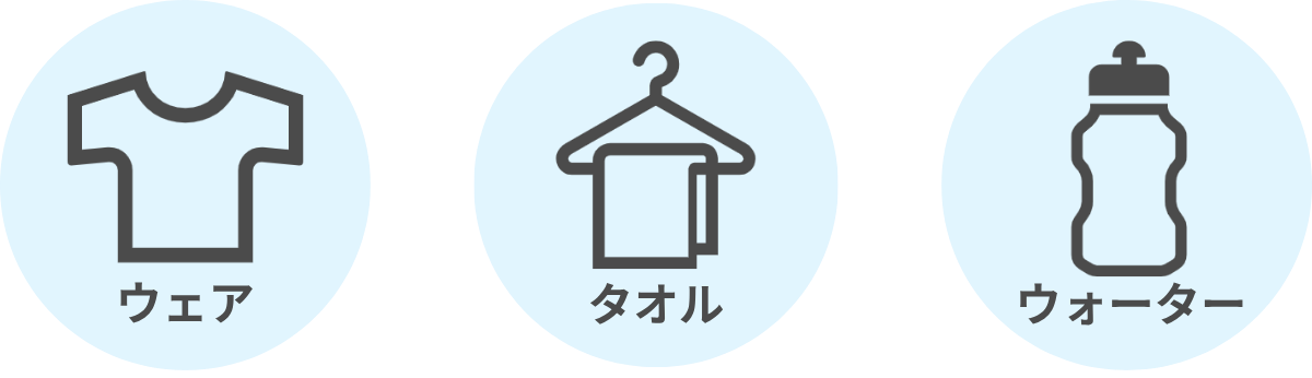 NewBで無料完備しているウェア、タオル、ウォーター