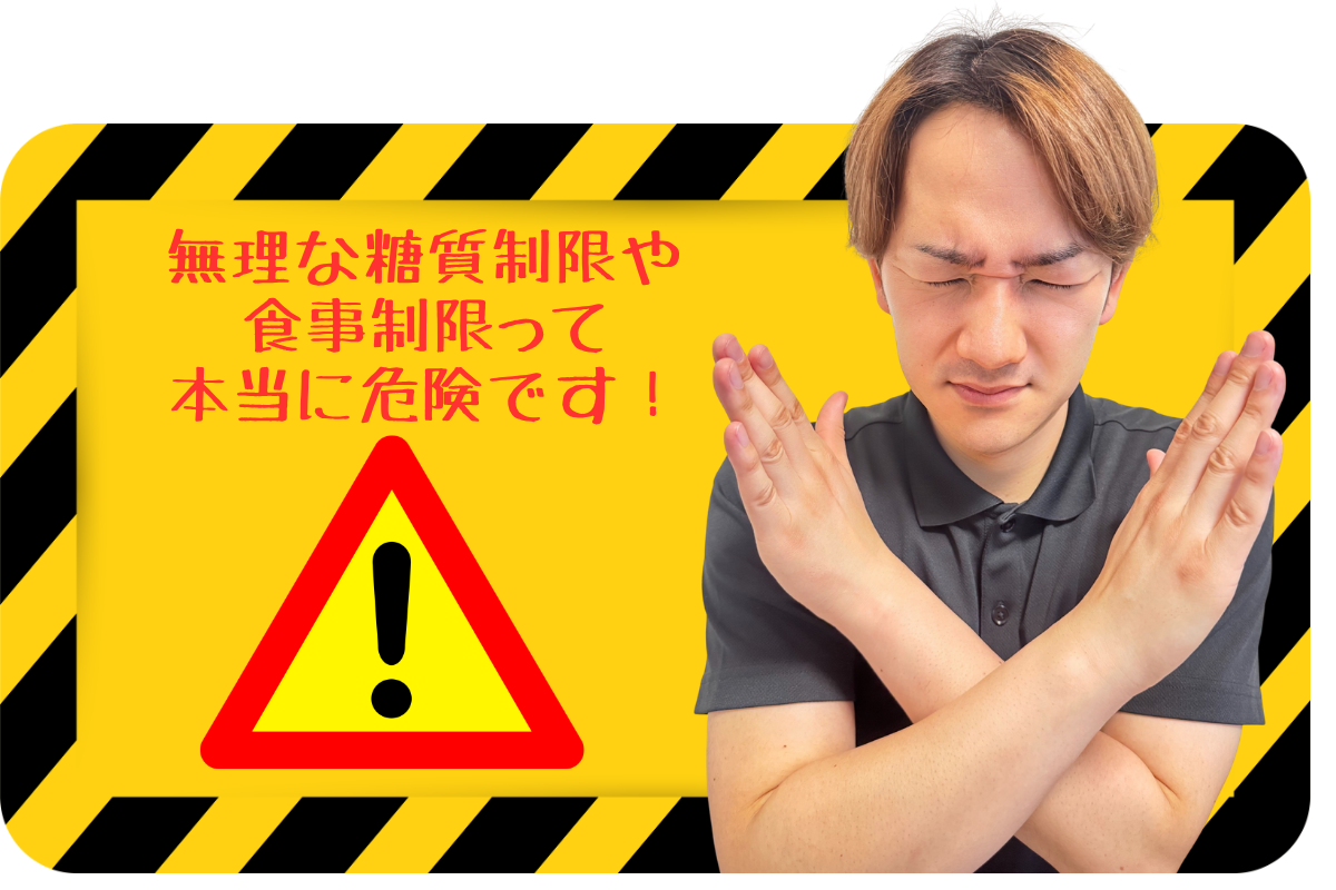 無理な糖質制限や食事制限は危険です