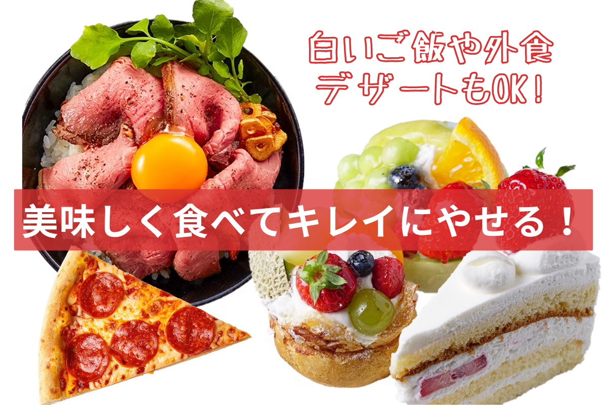 白いご飯や外食、デザートも楽しみながらキレイに痩せる